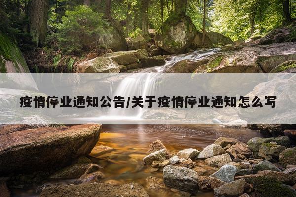 疫情停业通知公告/关于疫情停业通知怎么写