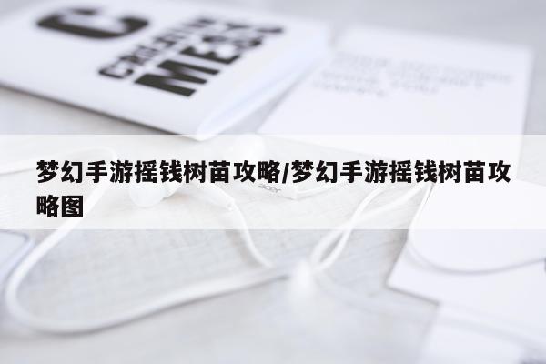 梦幻手游摇钱树苗攻略/梦幻手游摇钱树苗攻略图