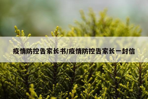 疫情防控告家长书/疫情防控告家长一封信