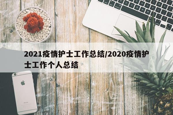 2021疫情护士工作总结/2020疫情护士工作个人总结