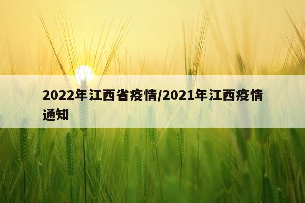 2022年江西省疫情/2021年江西疫情通知
