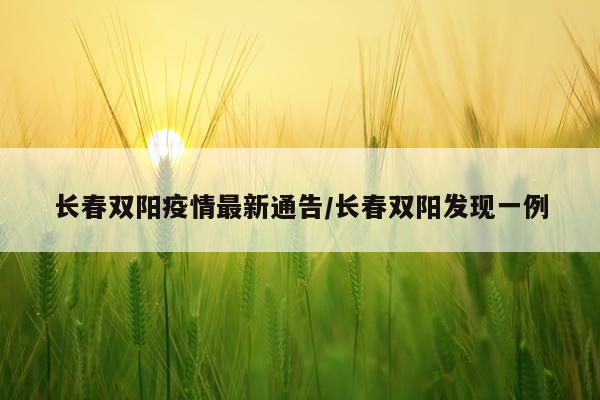 长春双阳疫情最新通告/长春双阳发现一例