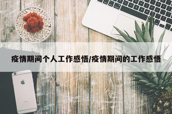 疫情期间个人工作感悟/疫情期间的工作感悟