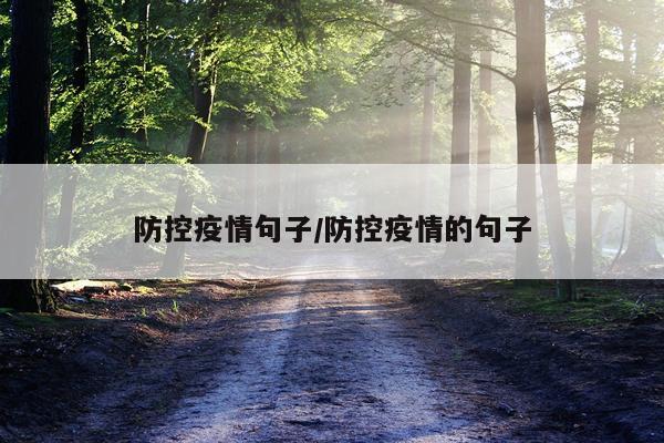防控疫情句子/防控疫情的句子