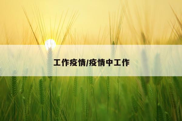 工作疫情/疫情中工作