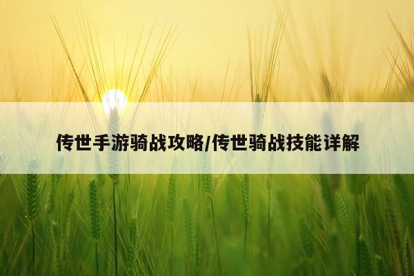 传世手游骑战攻略/传世骑战技能详解