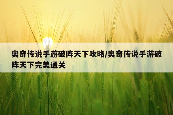 奥奇传说手游破阵天下攻略/奥奇传说手游破阵天下完美通关