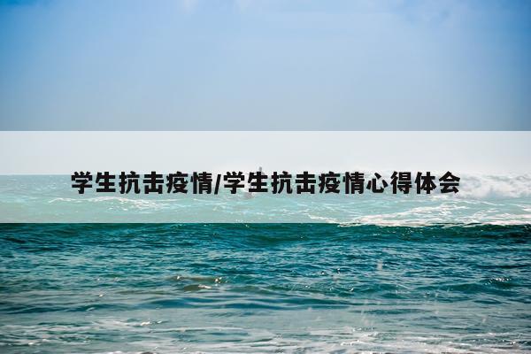 学生抗击疫情/学生抗击疫情心得体会