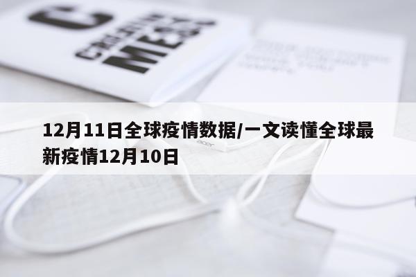 12月11日全球疫情数据/一文读懂全球最新疫情12月10日