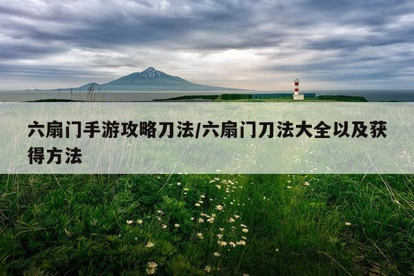 六扇门手游攻略刀法/六扇门刀法大全以及获得方法