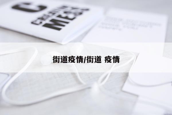 街道疫情/街道 疫情