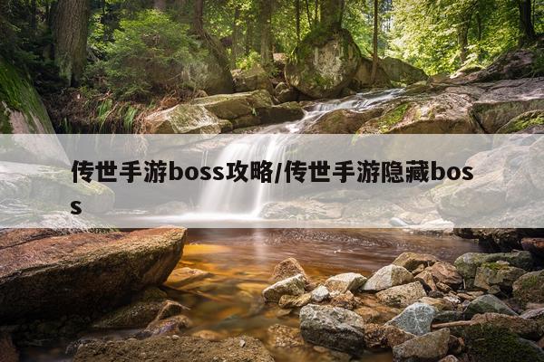 传世手游boss攻略/传世手游隐藏boss