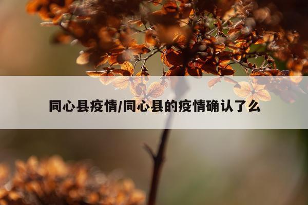 同心县疫情/同心县的疫情确认了么