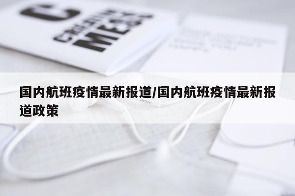 国内航班疫情最新报道/国内航班疫情最新报道政策