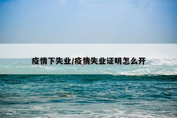疫情下失业/疫情失业证明怎么开