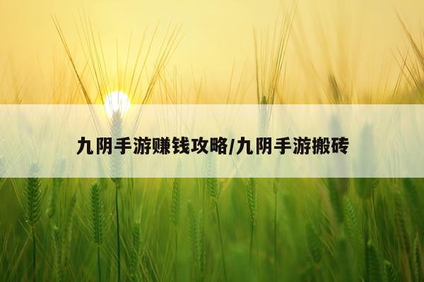 九阴手游赚钱攻略/九阴手游搬砖