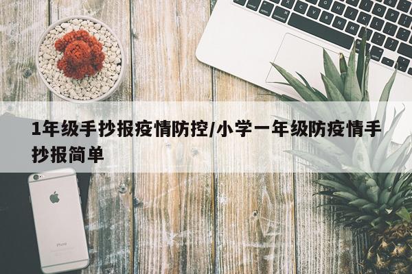 1年级手抄报疫情防控/小学一年级防疫情手抄报简单