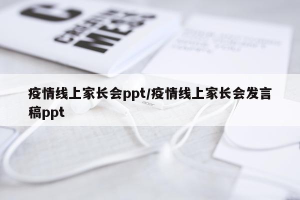 疫情线上家长会ppt/疫情线上家长会发言稿ppt